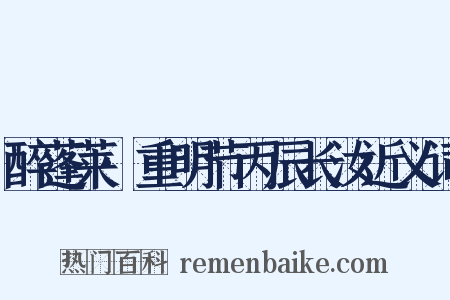 醉蓬莱·重明节丙辰长汝近义词是什么意思的图片